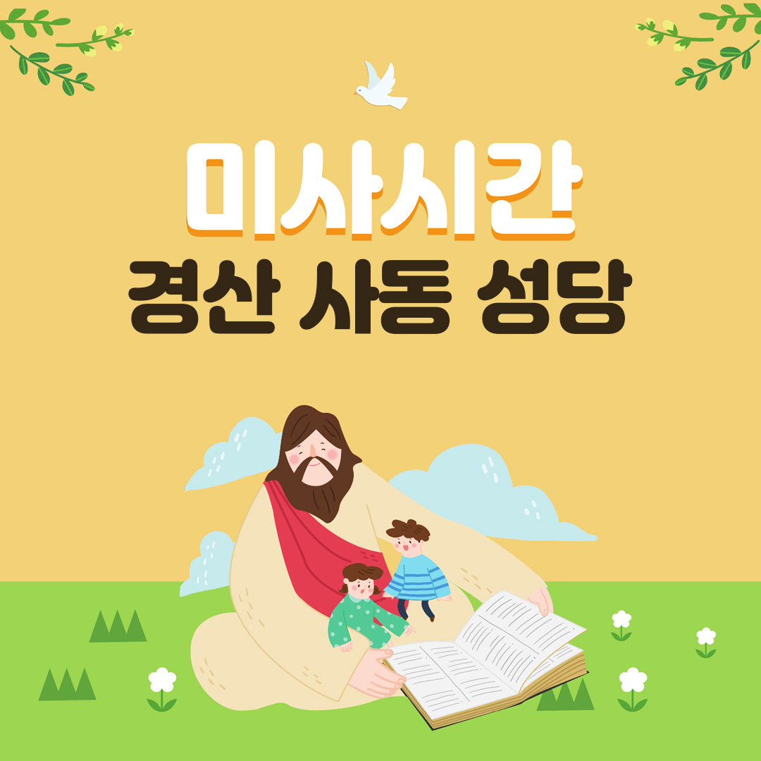 경북 경산시 사동성당