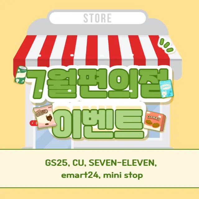 7월-편의점-행사-이벤트-총정리