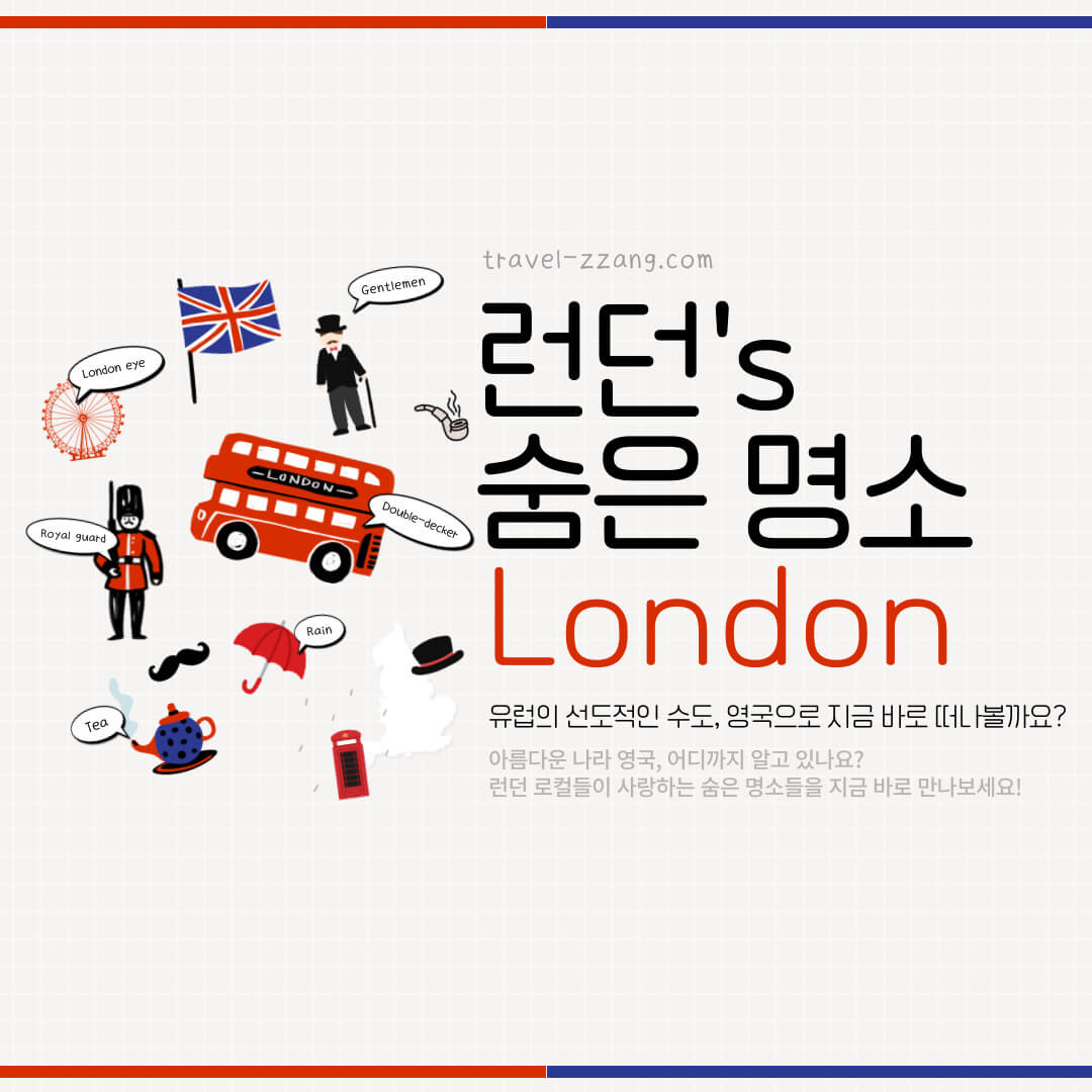 런던 명소