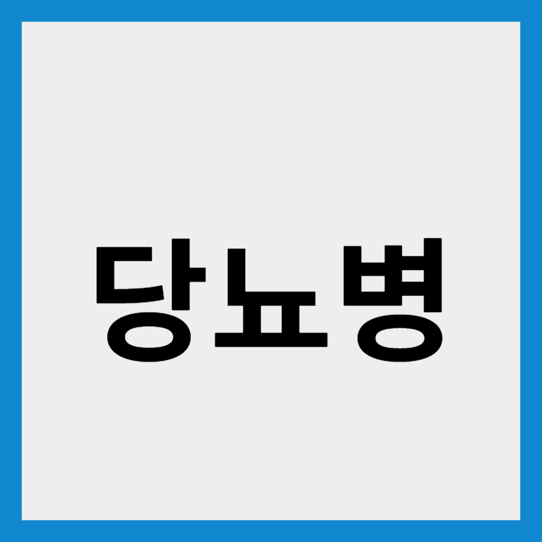 당뇨병