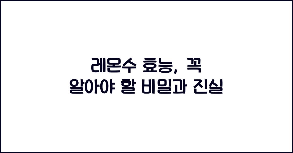 레몬수 효능