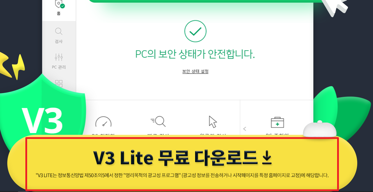안랩 V3 Lite 무료 백신 다운로드, 설치방법