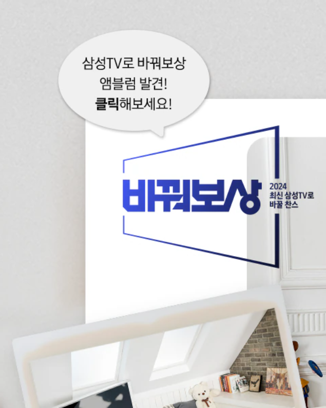삼성TV 바꿔보상 이벤트