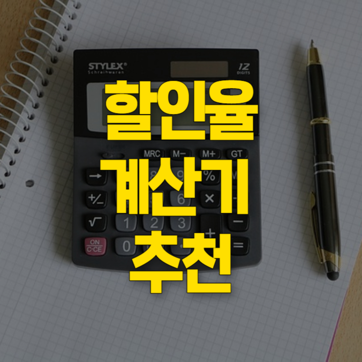 할인율 계산방법 및 계산기 추천 썸네일