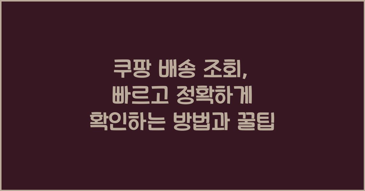 쿠팡 배송 조회