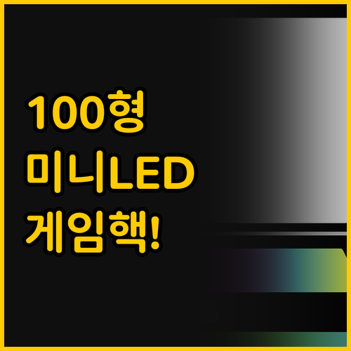 100인치 Hisense 미니 LED..