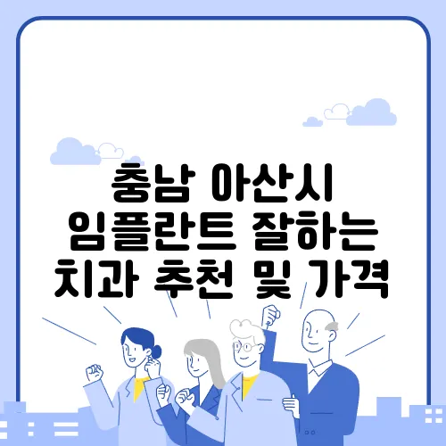 충남 아산시 임플란트 잘하는 치과 추천 및 가격