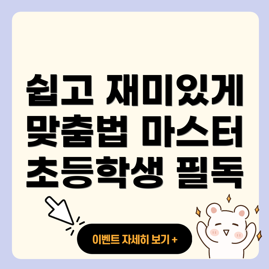 맞춤법 학습법