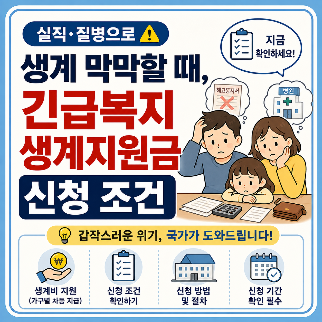 긴급복지생계지원금