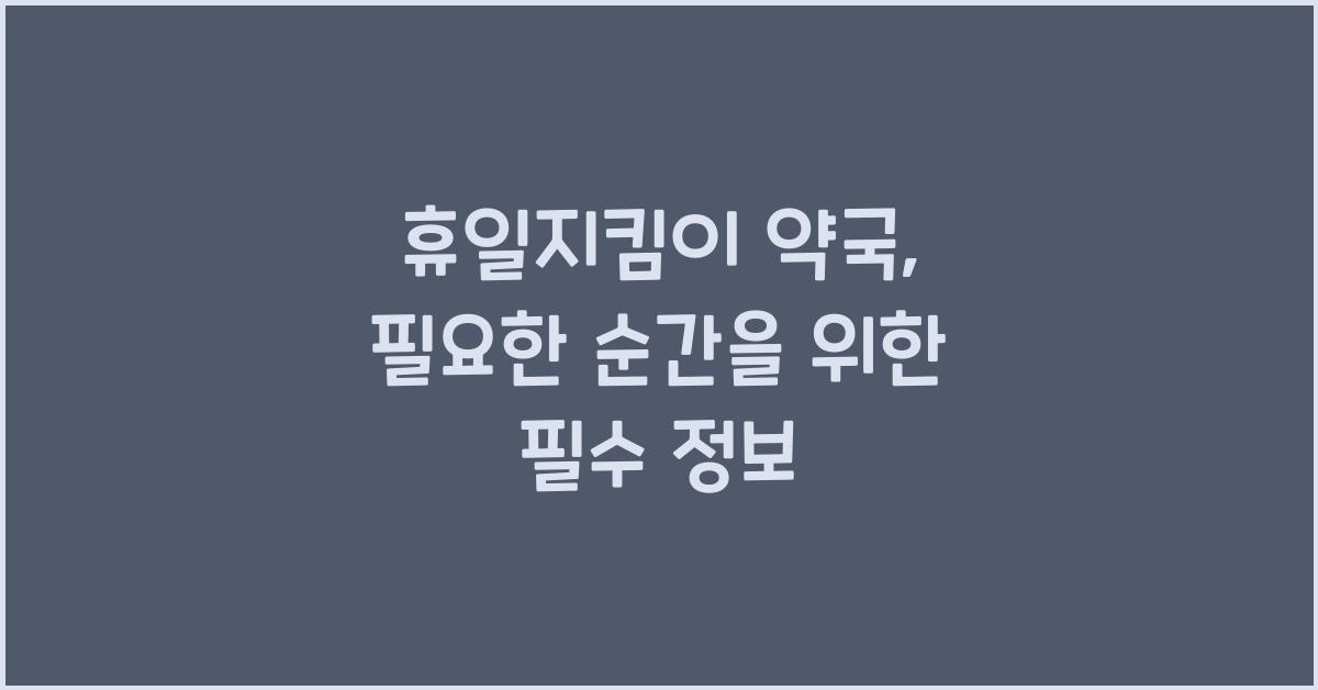휴일지킴이 약국