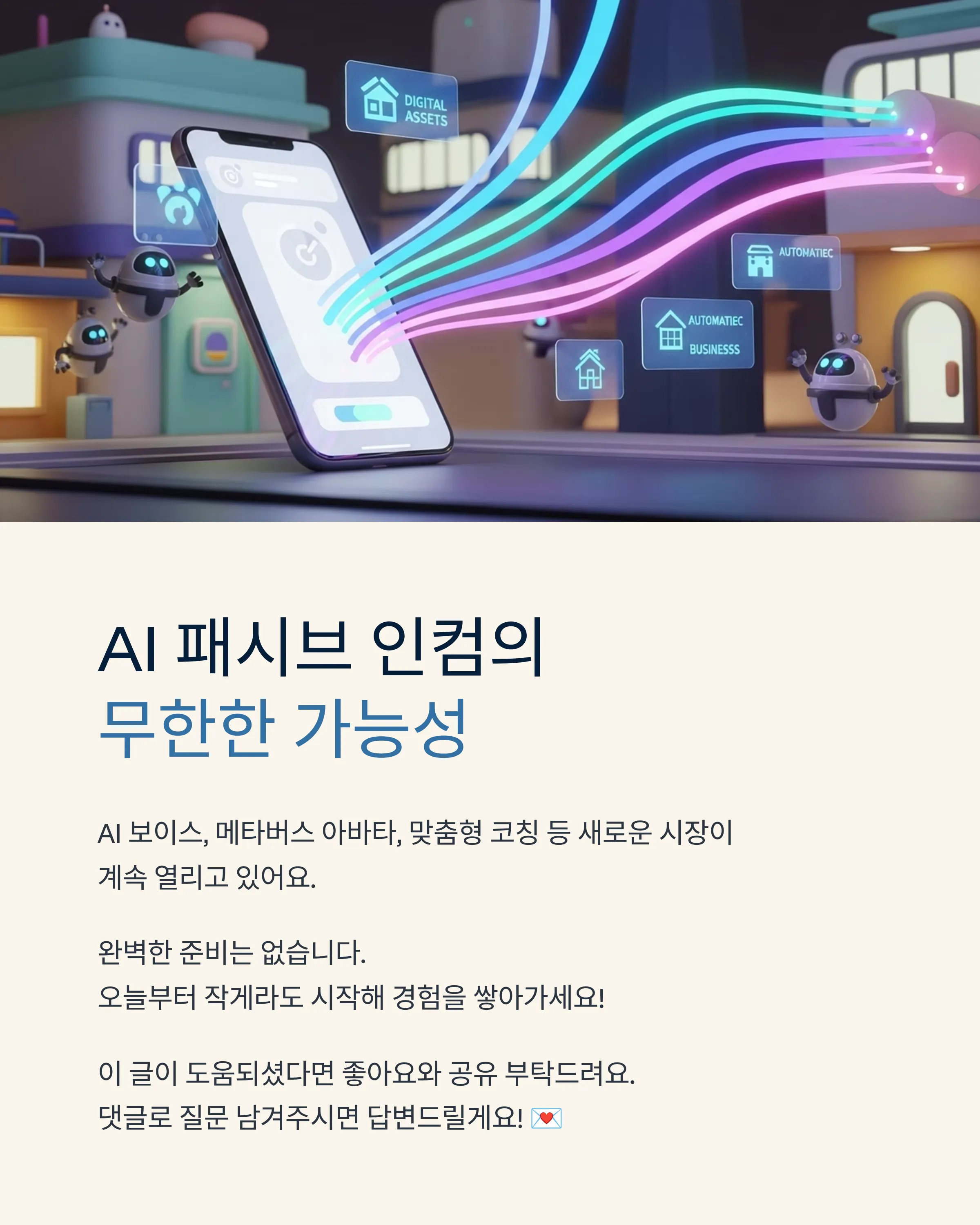 AI로 패시브 인컴 만들기
