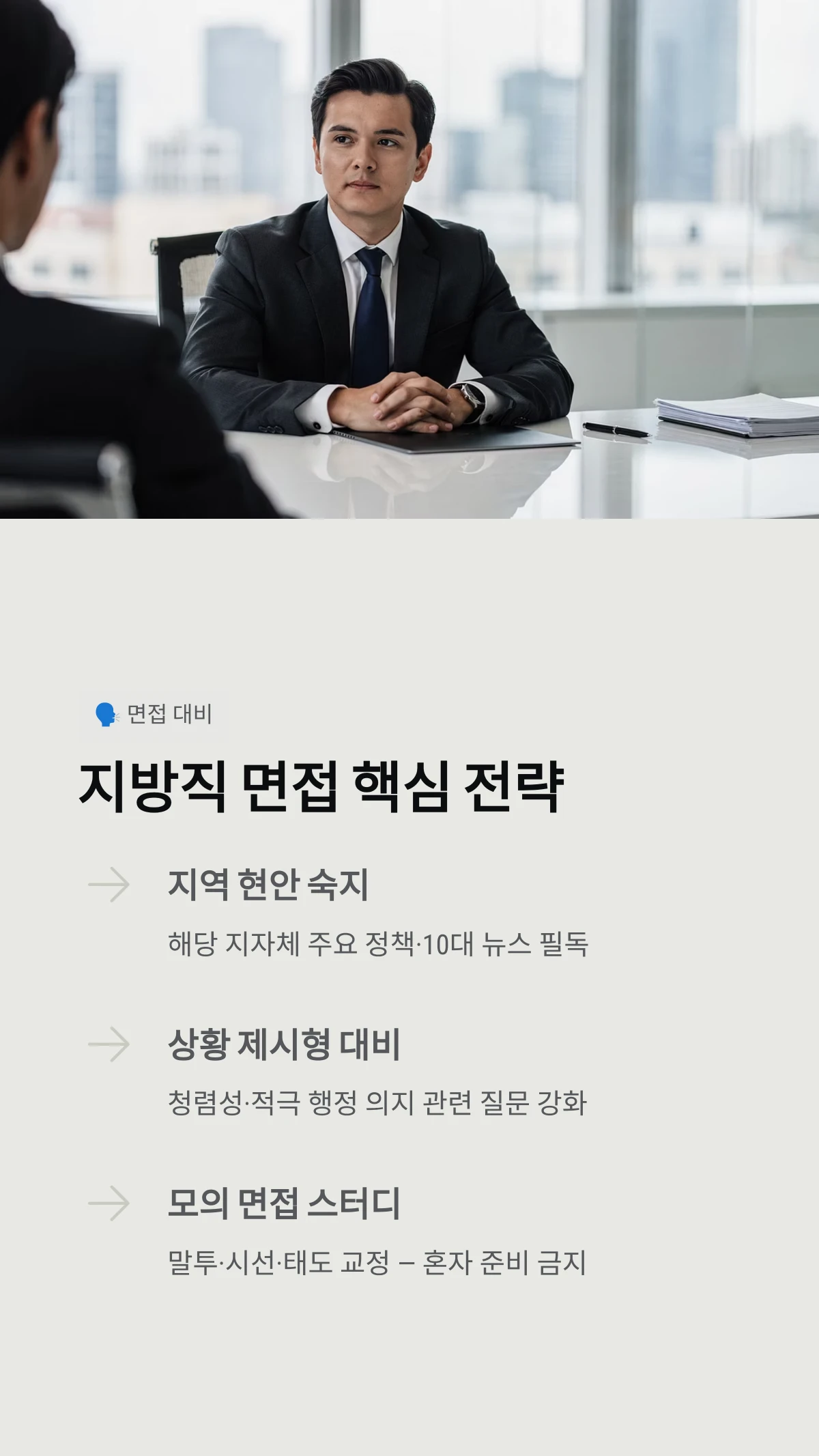 지방직 면접 핵심 전략