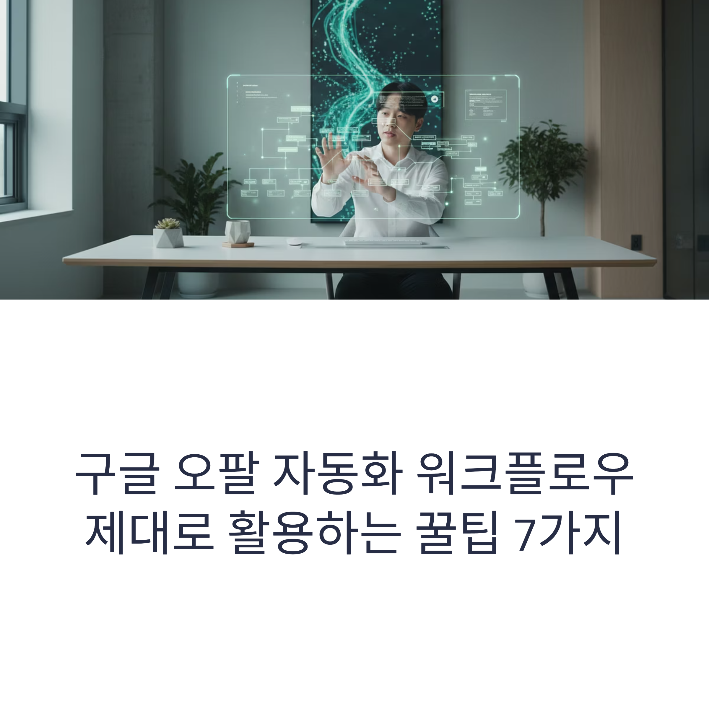 구글 오팔 자동화 워크플로우 꿀팁 7가지로 업무 속도를 높여보세요. 실무자 필수! 클릭 한 번으로 반복 작업을 끝내는 스마트한 방법 공개!