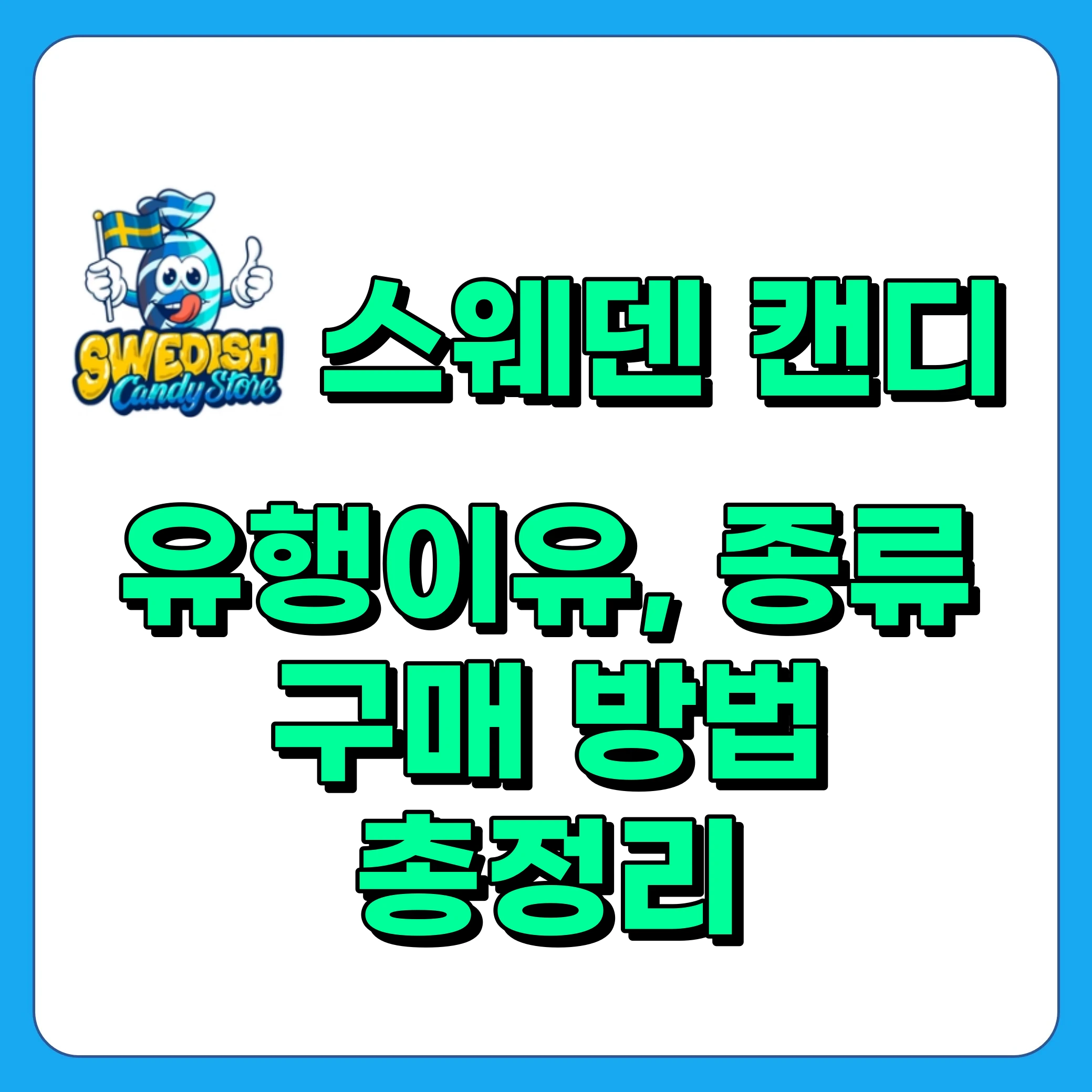 스웨덴 캔디 유행 이유, 종류, 구매 방법 총정리