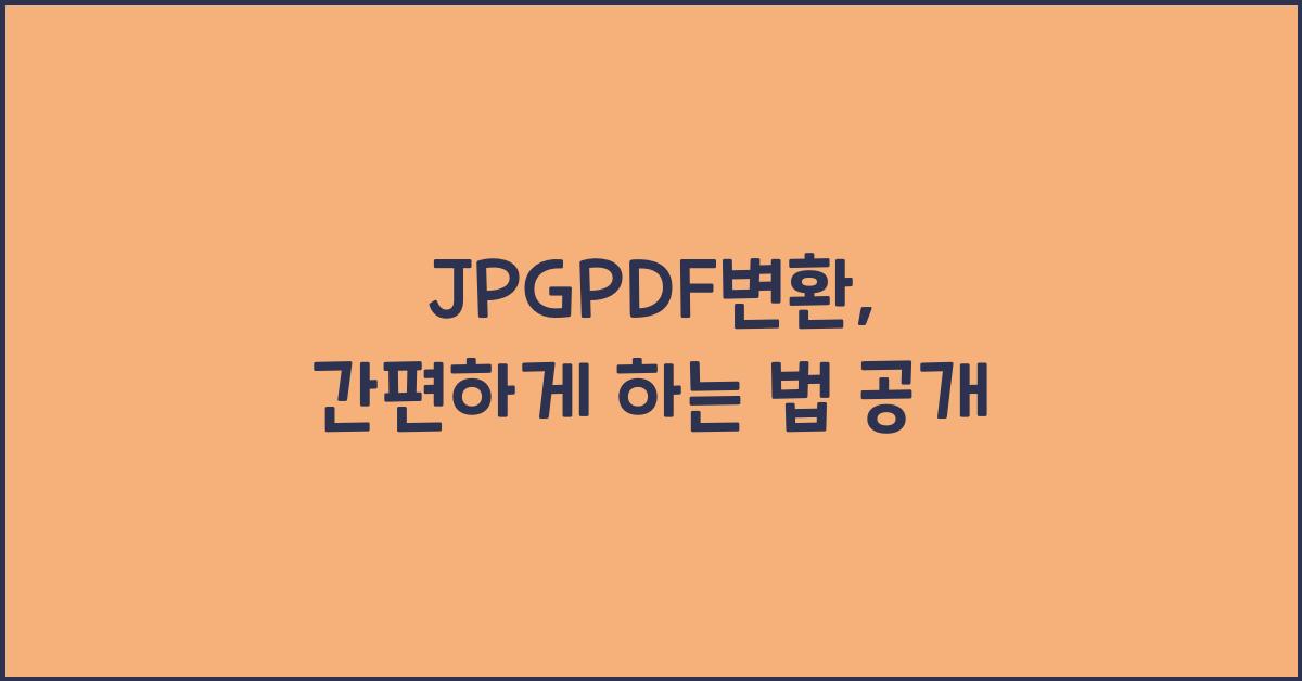 JPGPDF변환