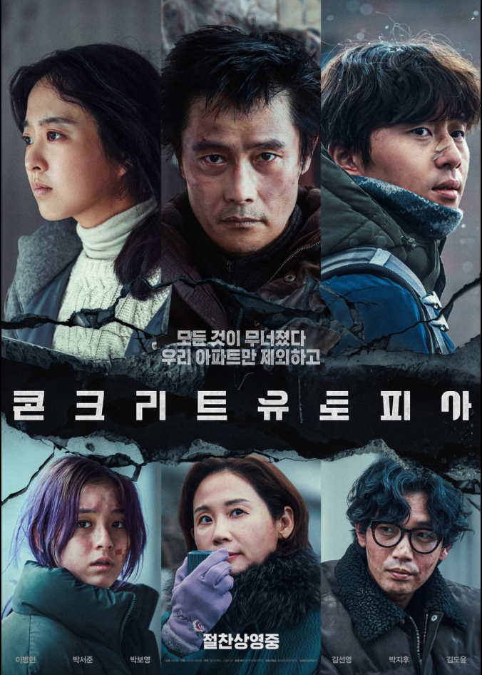 영화 콘크리트 유토피아 이미지 사진