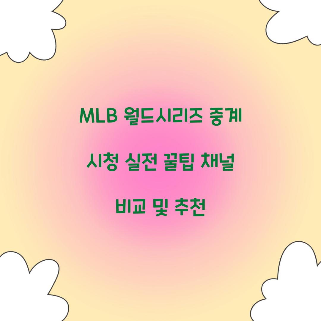 MLB 월드시리즈 중계