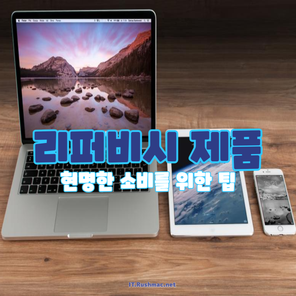 리퍼비시 제품