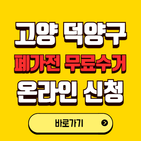 고양시 덕양구 폐가전 무상수거 신청하는 곳 ❘ 서비스 신청방법 ❘ 대상 품목 ❘ 배출 요령 ❘ 대형폐기물 처리