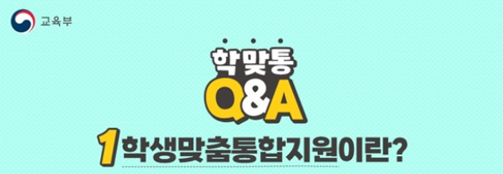 학생 맞춤 통합지원 제도 상세 내용