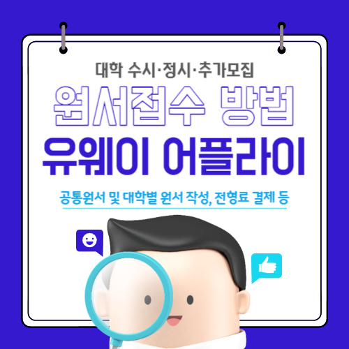 유웨이어플라이 원서접수 방법 알아보기 - 대학 수시 및 정시&#44; 추가모집 공통 원서접수
