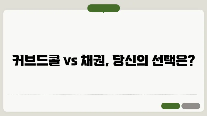 커브드콜과 채권의 유사점 및 차이점을 알아보자