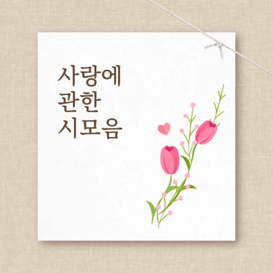 사랑시 섬네일 이미지