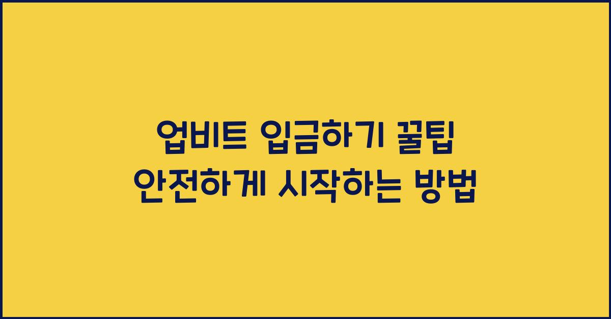 업비트 입금하기