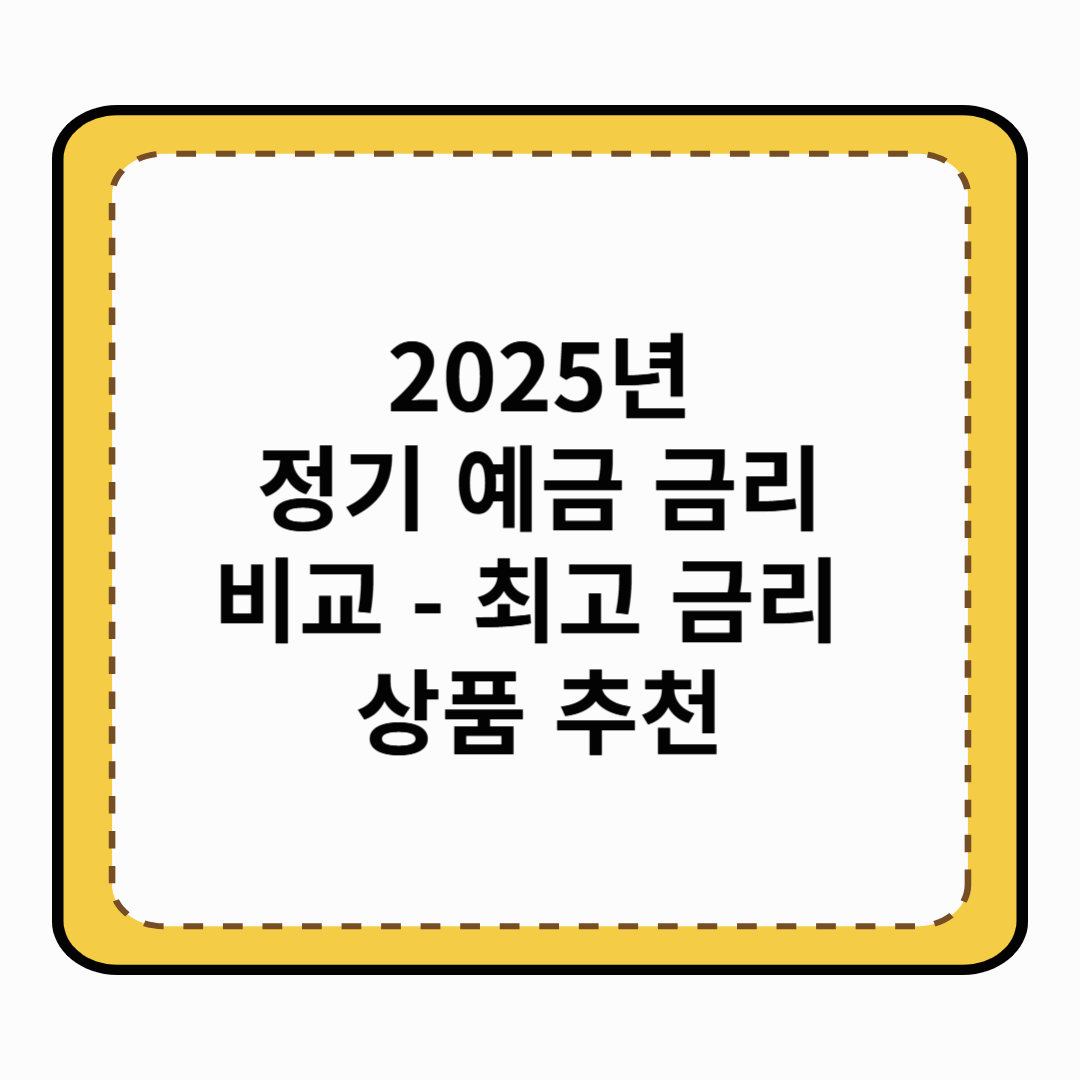 2025년 정기 예금 금리 비교 - 최고 금리 상품 추천