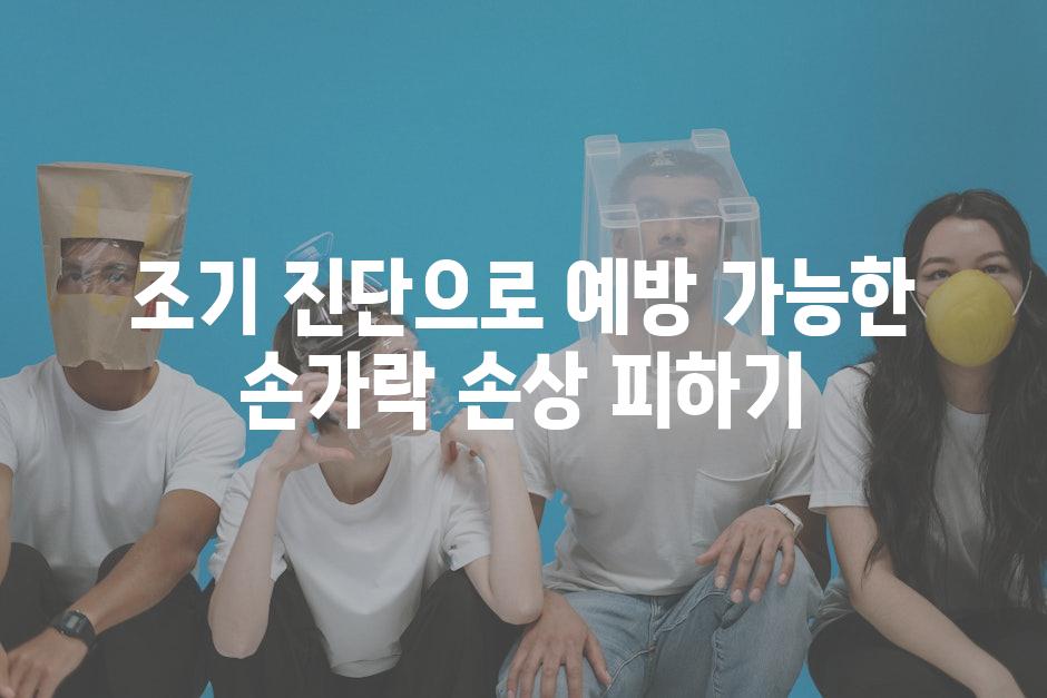 조기 진단으로 예방 가능한 손가락 손상 피하기