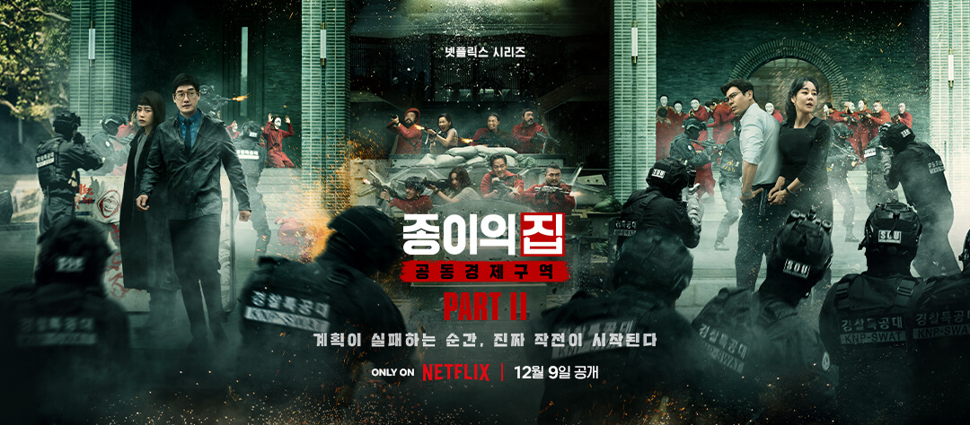 종이의 집 파트 2