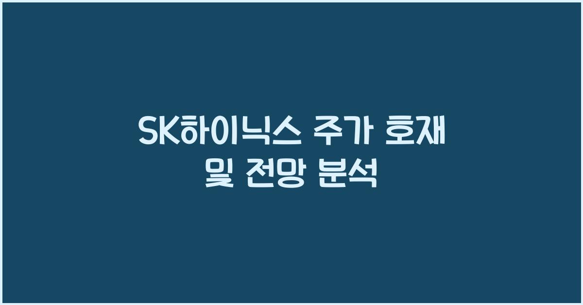 SK하이닉스 주가 호재