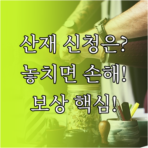 산재보험 보상 신청 절차와 재해자가 ..