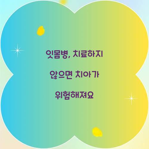 잇몸병