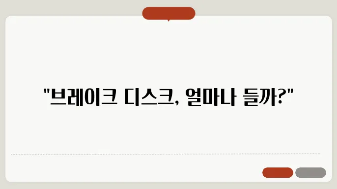 자동차 브레이크 디스크 가격