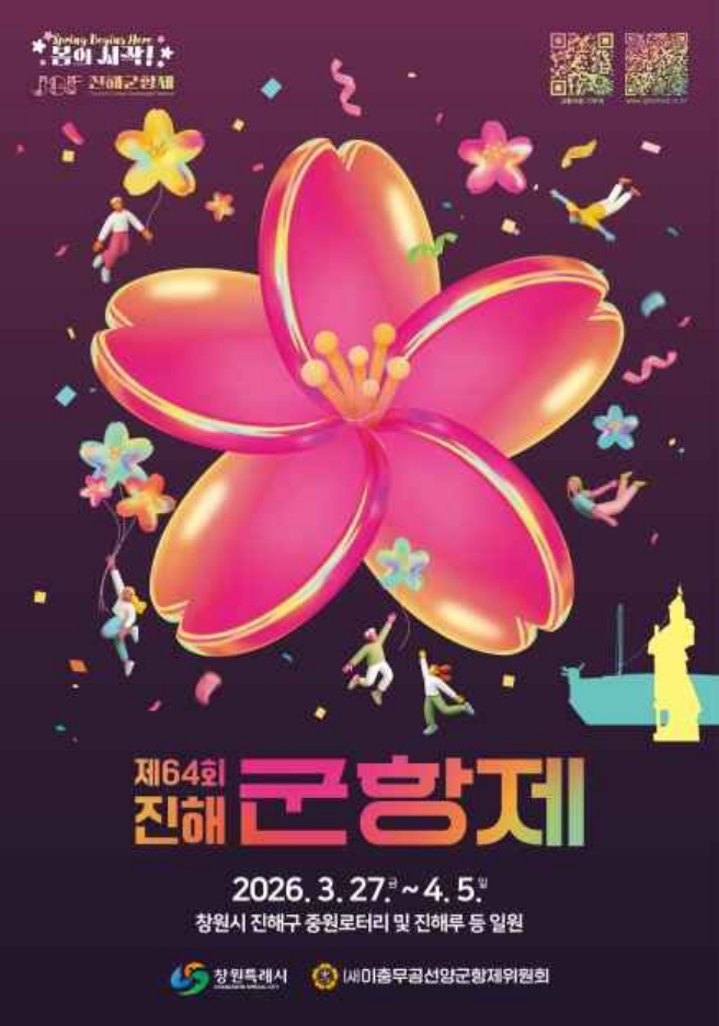 진해군항제 일정 2026