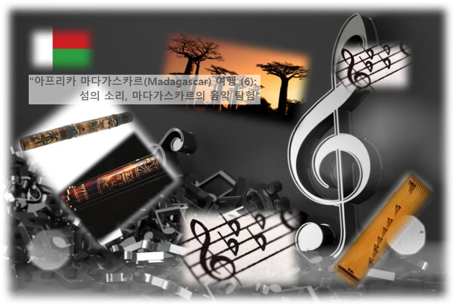 &quot;아프리카 마다가스카르(Madagascar) 여행 (6): 섬의 소리&#44; 마다가스카르의 음악 탐험&quot;
