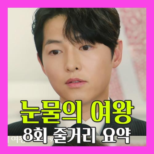 눈물의 여왕 8회 줄거리 썸네일