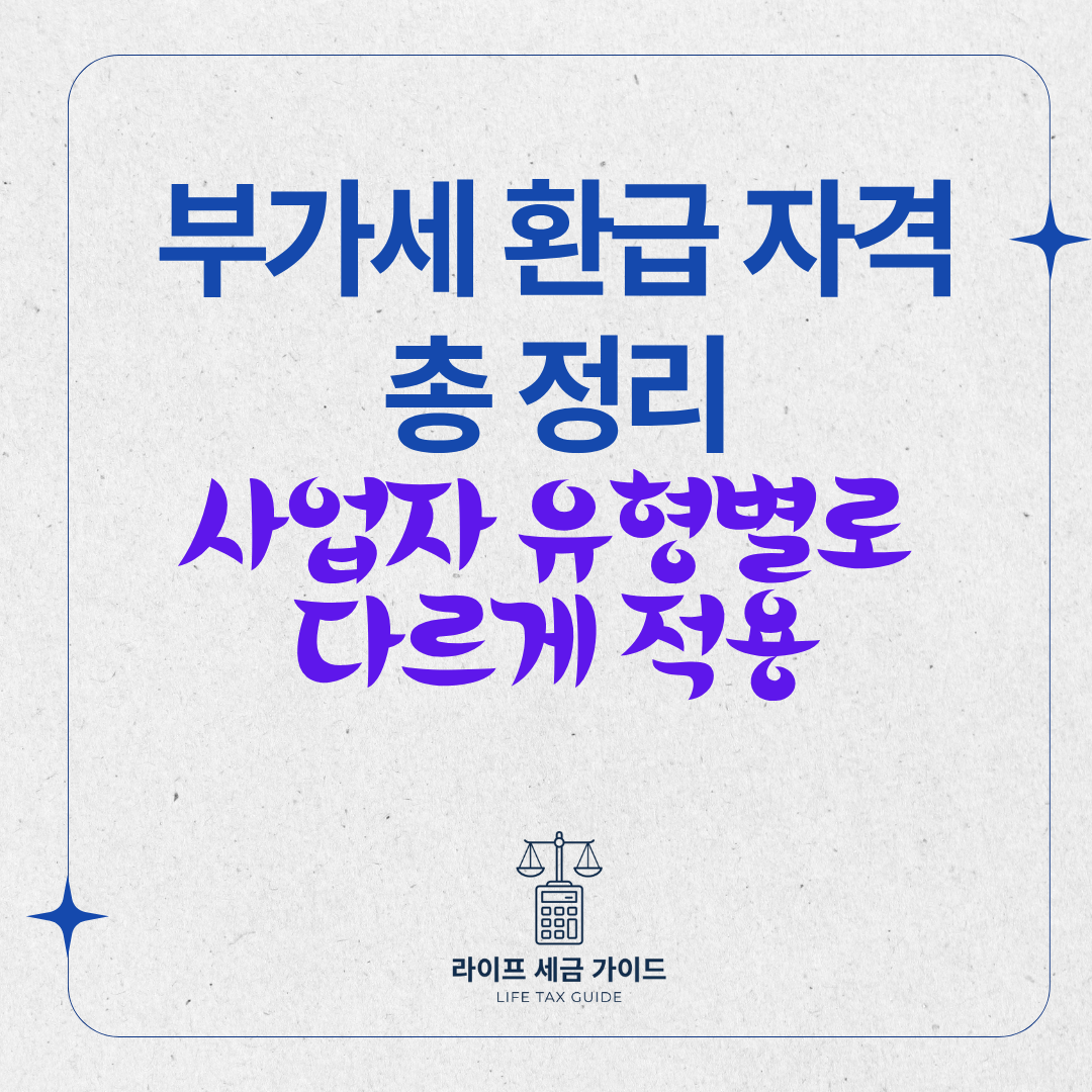 부가세 환급 자격 총 정리 &ndash; 사업자 유형별로 다르게 적용된다