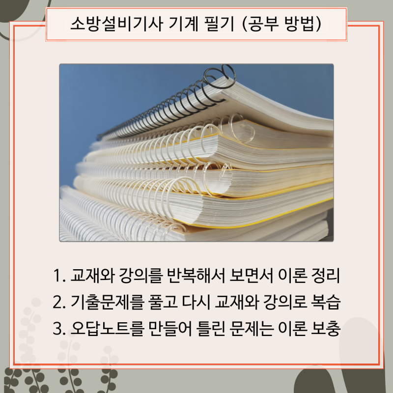 소방설비기사 시험준비