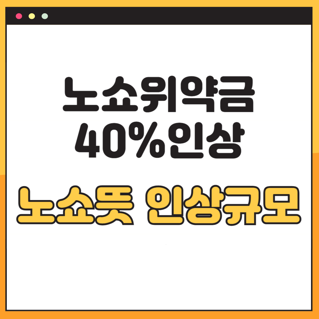 노쇼 위약금 40%인상, 노쇼
