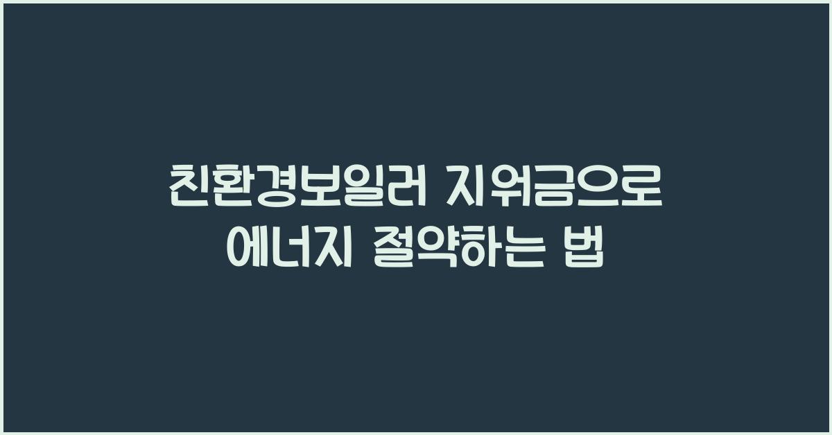 친환경보일러 지워금