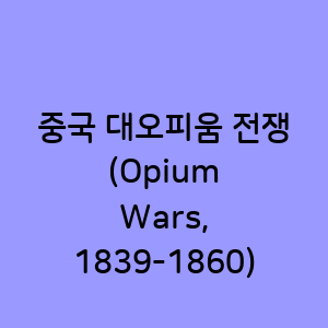 대오피움 전쟁