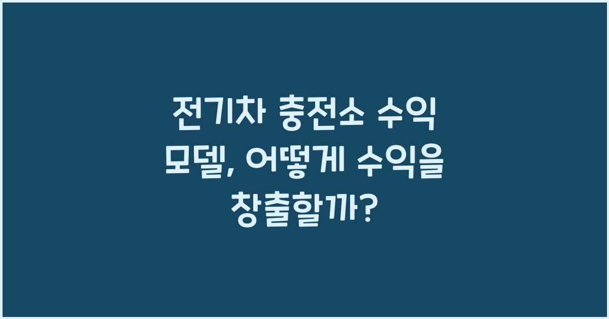 전기차 충전소 수익 모델  