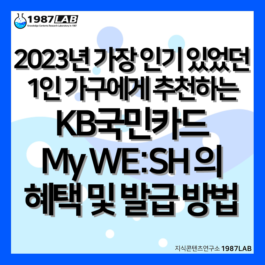 2023년 가장 인기 있었던 1인 가구에게 추천하는 KB국민카드 My WE:SH 의 혜택 및 발급 방법