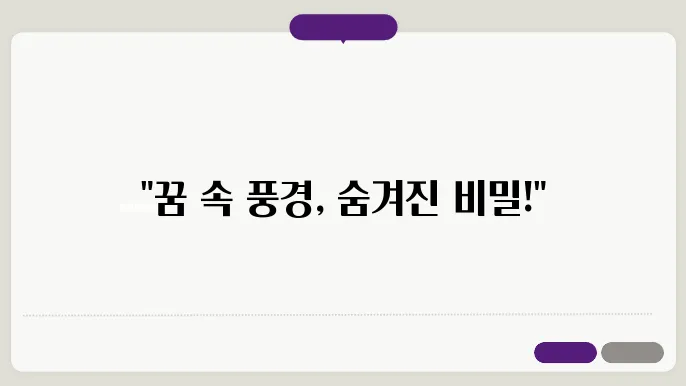 멋진 풍경 꿈해몽