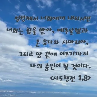 사도행전 1장 증인 사명 구절 묵상_12