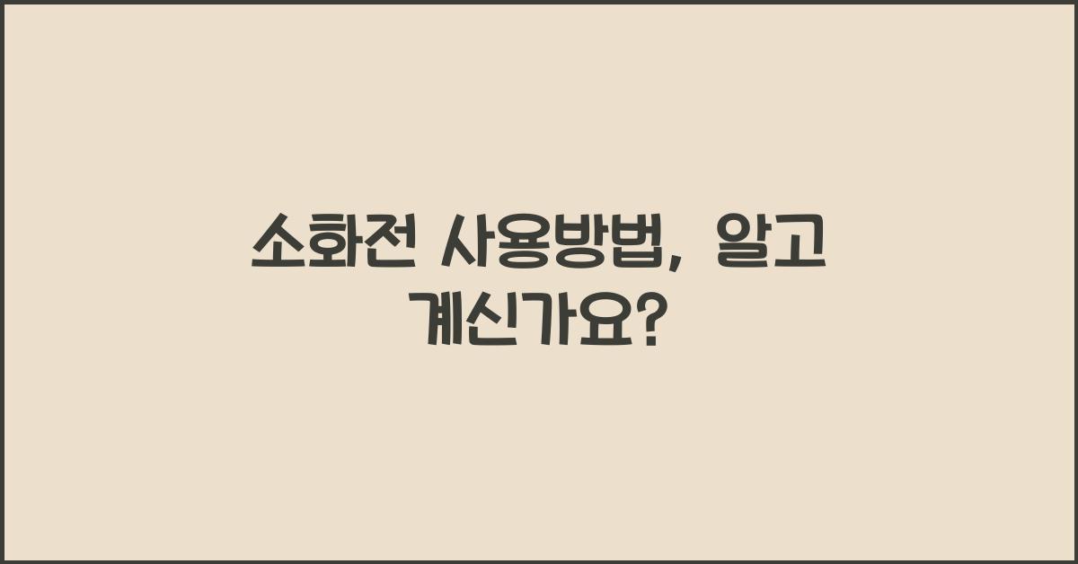 소화전 사용방법