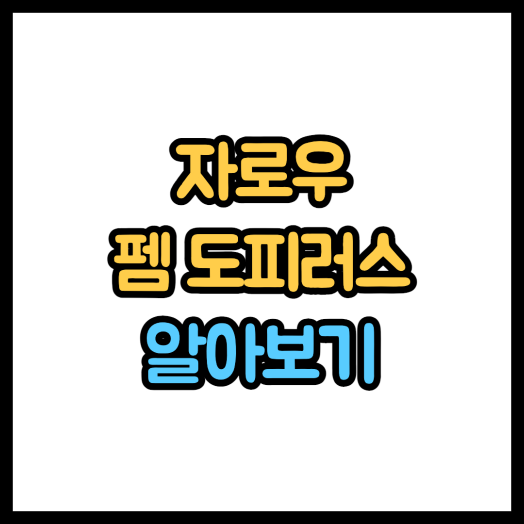 자로우 펨 도피러스