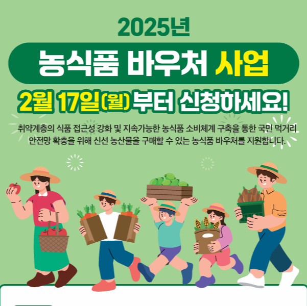 2025농식품바우처 포스터